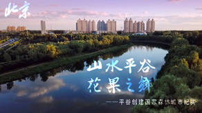 北京森林城市创建申报宣传片_b0b体育平台下载