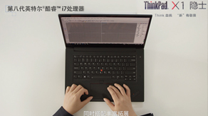 ThinkPad.X1电脑 设计师篇_b0b体育平台下载